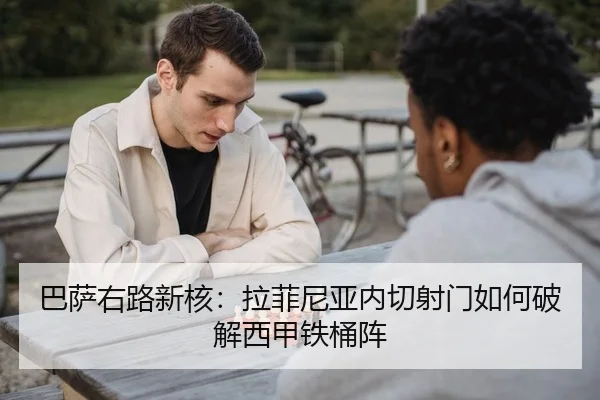 巴萨右路新核：拉菲尼亚内切射门如何破解西甲铁桶阵